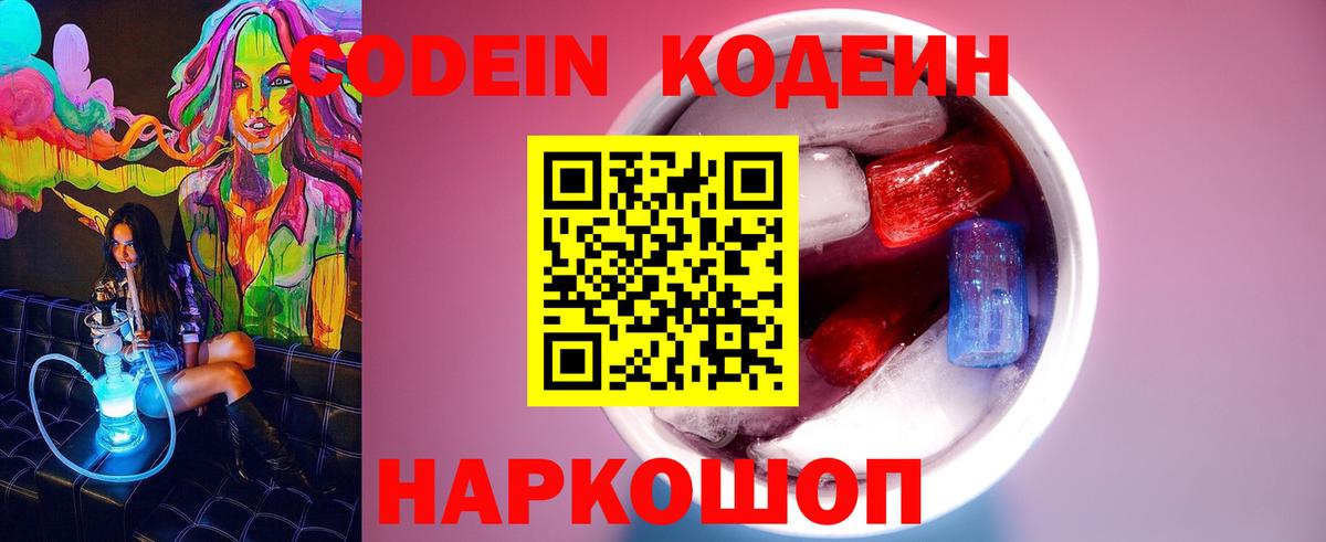 Мирный  Кодеиновый сироп Lean напиток Lean (лин)  Вход с VPN  Codein Purple Drank 